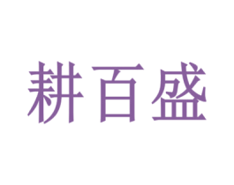 耕百盛 第8类手工器械商标图样