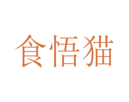 食悟猫 第30类小食配料商标图样