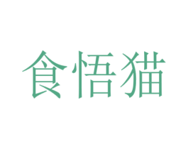 食悟猫 第28类体育玩具商标图样