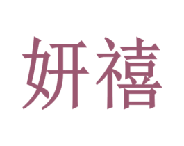 妍禧 第8类手工器械商标图样