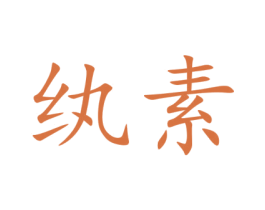纨素 第16类办公工具商标图样