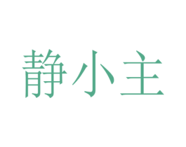 静小主 第16类办公工具商标图样