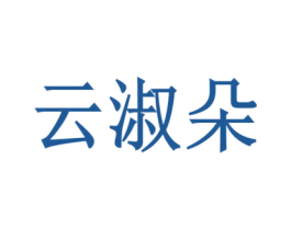 云淑朵 第25类服装鞋帽商标图样
