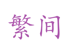 繁间 第36类金融物管商标图样