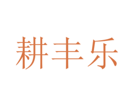 耕丰乐 第7类机械设备商标图样
