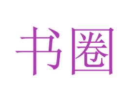 书圈 第32类啤酒饮料商标图样