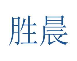 胜晨 第8类手工器械商标图样