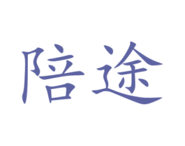 陪途 第16类办公工具商标图样