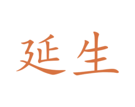 延生 第27类地毯席垫商标图样