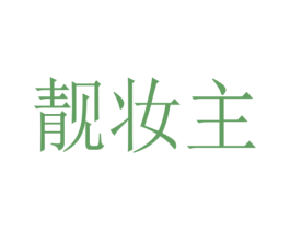 靓妆主 第25类服装鞋帽商标图样