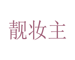 靓妆主 第21类厨房洁具商标图样
