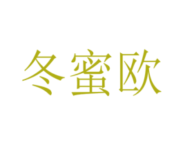 冬蜜欧 第25类服装鞋帽商标图样
