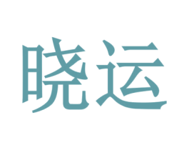 晓运 第19类建筑材料商标图样