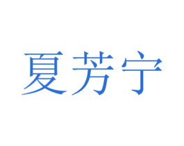 夏芳宁 第5类医药商标图样