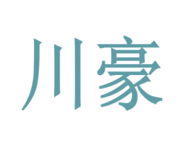 川豪 第10类医疗器械商标图样