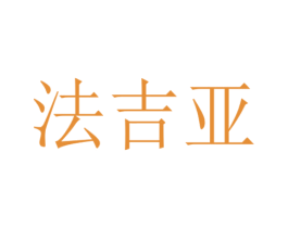 法吉亚 第21类厨房洁具商标图样