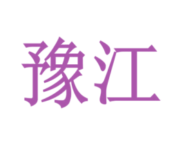 豫江 第5类医药商标图样