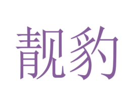 靓豹 第18类皮革箱包商标图样