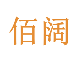 佰阔 第18类皮革箱包商标图样