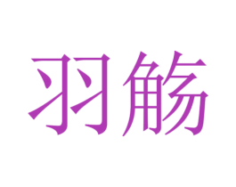 羽觞 第30类小食配料商标图样