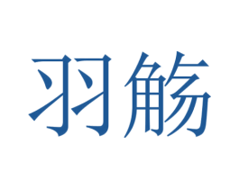 羽觞 第32类啤酒饮料商标图样