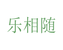 乐相随 第21类厨房洁具商标图样