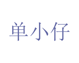 单小仔 第28类体育玩具商标图样