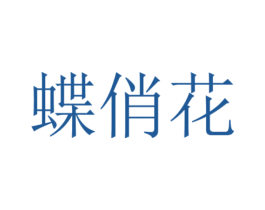 蝶俏花 第24类布料床单商标图样