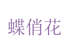 蝶俏花 第26类花边配饰商标图样