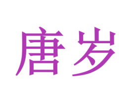 唐岁 第24类布料床单商标图样