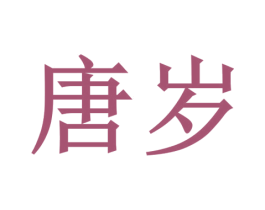 唐岁 第20类家具商标图样