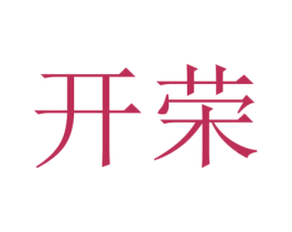 开荣 第10类医疗器械商标图样