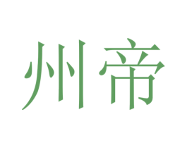 州帝 第18类皮革箱包商标图样
