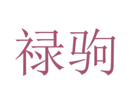 禄驹 第25类服装鞋帽商标图样