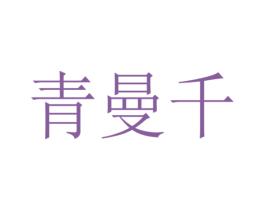 青曼千 第27类地毯席垫商标图样