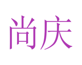 尚庆 第8类手工器械商标图样