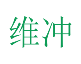 维冲 第7类机械设备商标图样