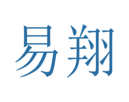易翔 第17类橡胶制品商标图样