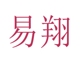 易翔 第23类纺织纱线商标图样