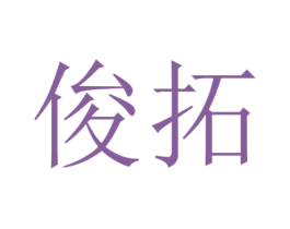 俊拓 第40类材料处理商标图样