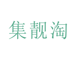 集靓淘 第26类花边配饰商标图样