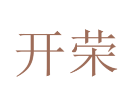开荣 第19类建筑材料商标图样
