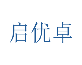 启优卓 第35类广告贸易商标图样