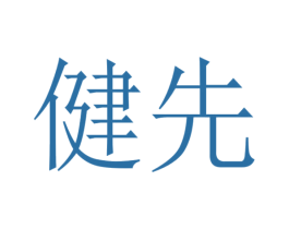 健先 第24类布料床单商标图样