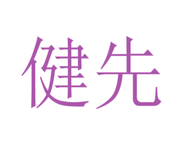 健先 第21类厨房洁具商标图样