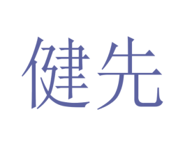 健先 第27类地毯席垫商标图样