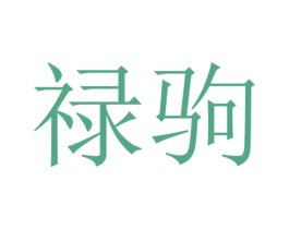 禄驹 第39类运输旅行商标图样