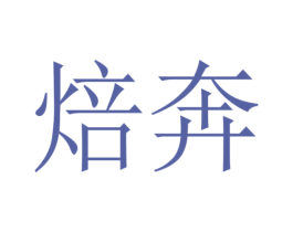 焙奔 第29类食品商标图样