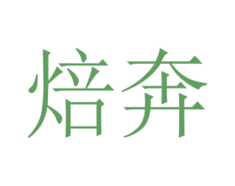 焙奔 第30类小食配料商标图样