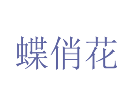 蝶俏花 第35类广告贸易商标图样